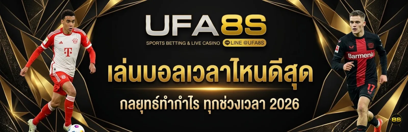 แทงบอลเวลาไหนดี