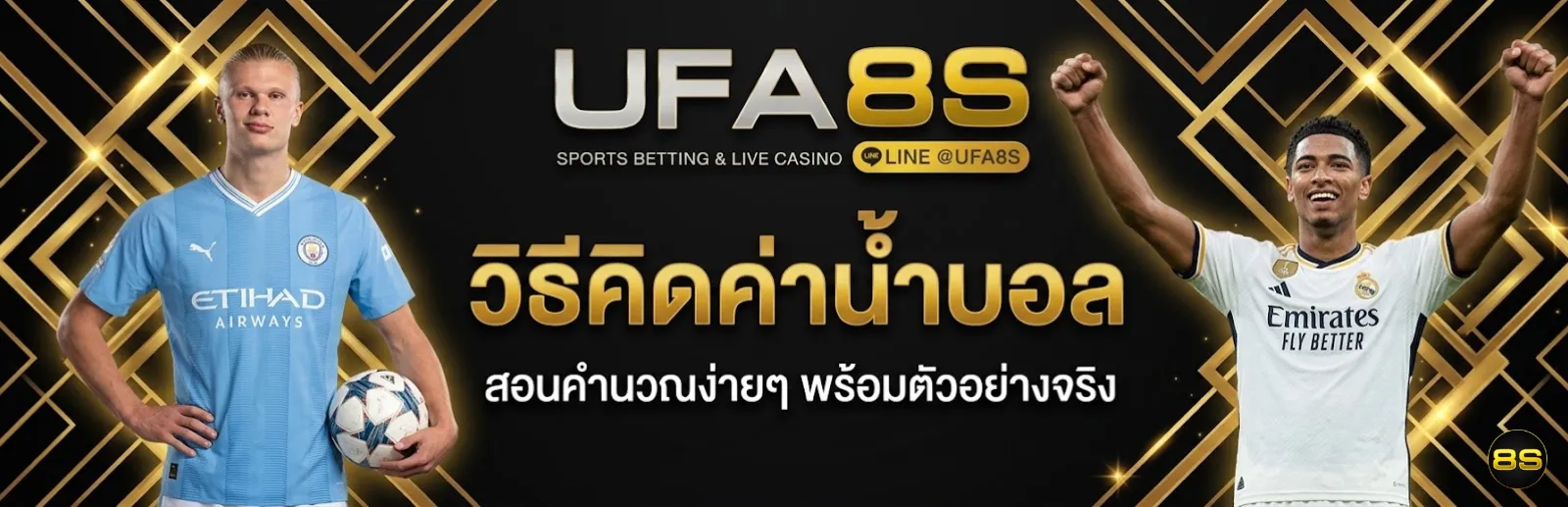 คิดค่าน้ำบอล