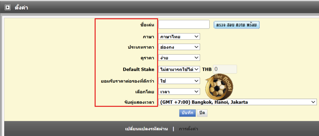 ตั้งค่า แทงบอล UFABET