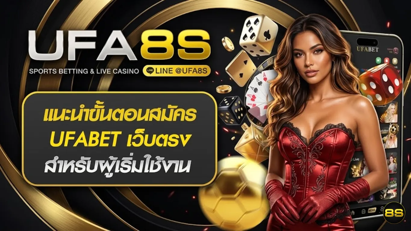 แทงบอลเว็บตรง UFABET