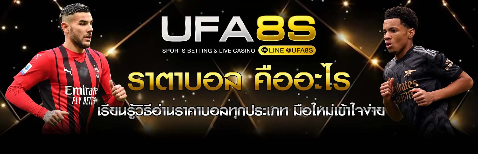 ราค่าบอล แทงบอล UFABET