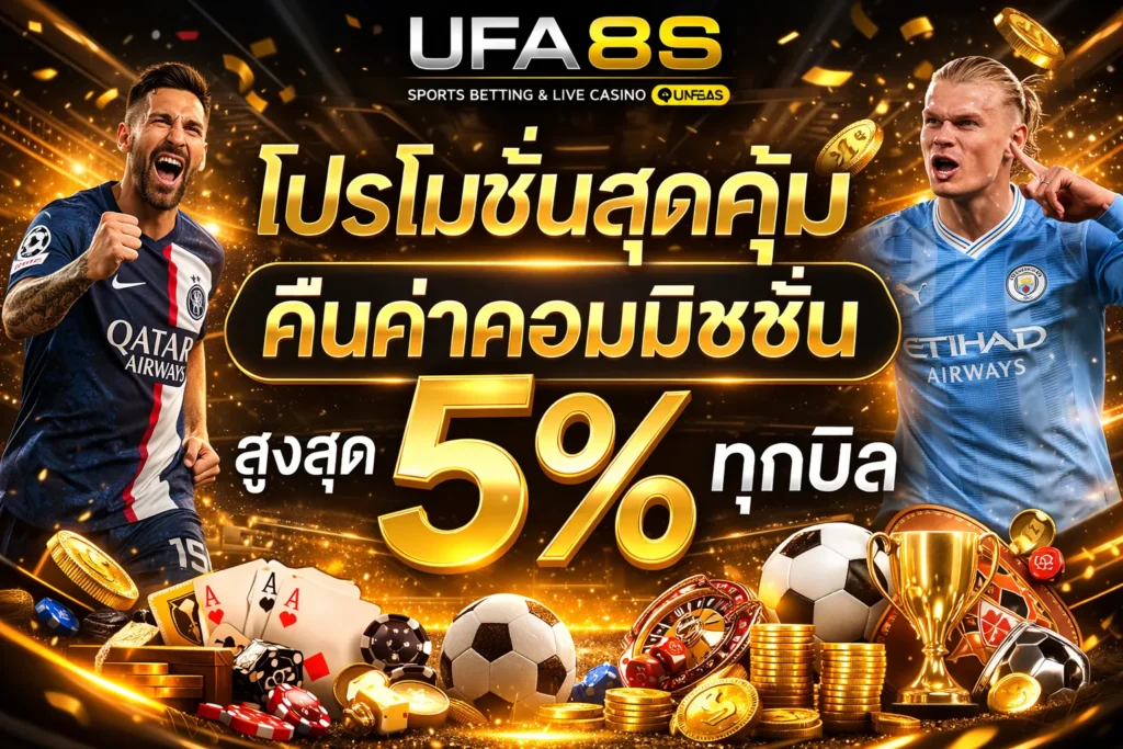 โปรโมชั่นแทงบอล UFABET